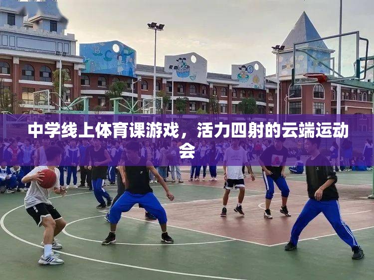 云端運(yùn)動(dòng)會(huì)，中學(xué)線上體育課的活力盛宴
