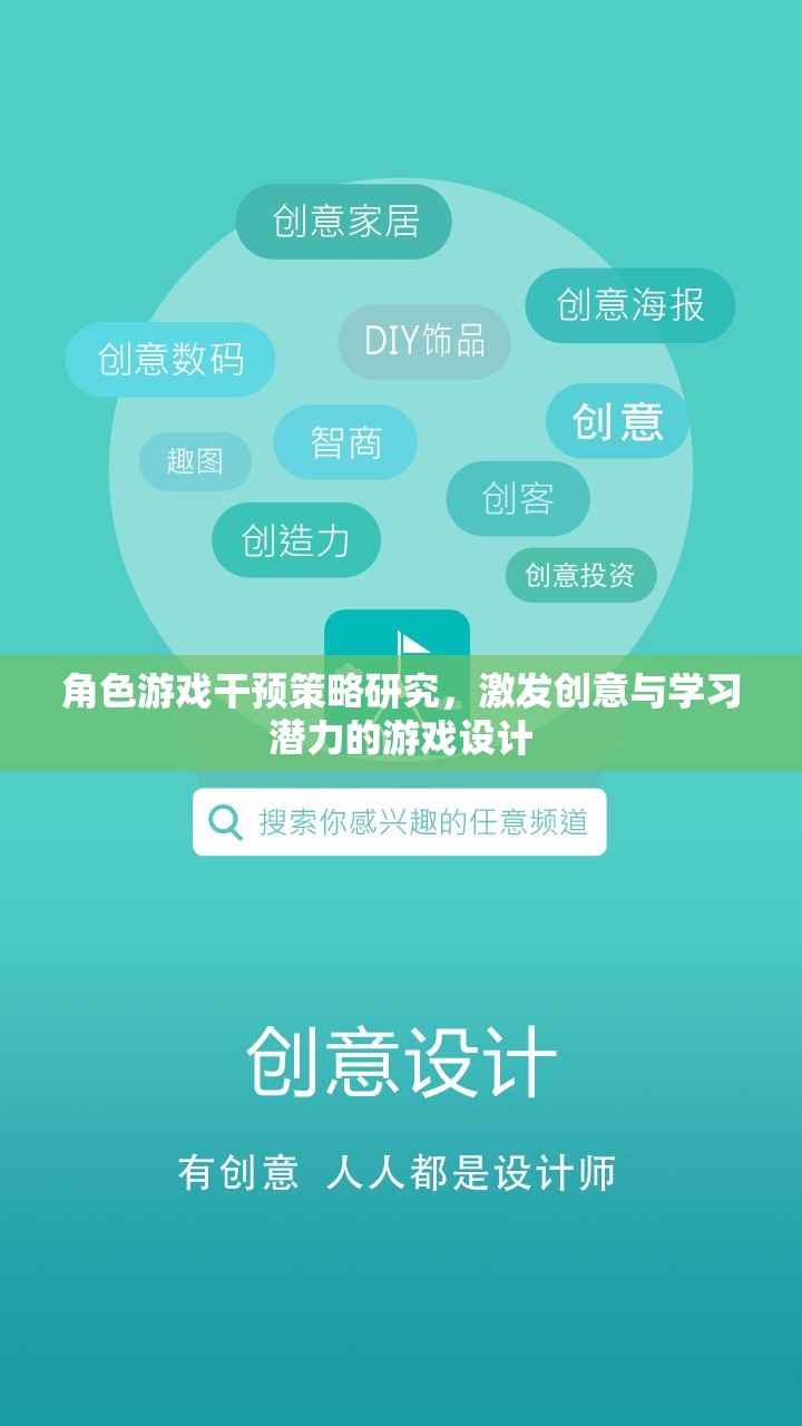角色游戲干預(yù)策略，激發(fā)創(chuàng)意與學(xué)習(xí)潛力的游戲設(shè)計(jì)