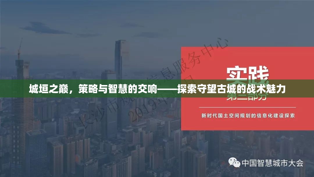 城垣之巔的智慧交響，探索守望古城的戰(zhàn)術魅力