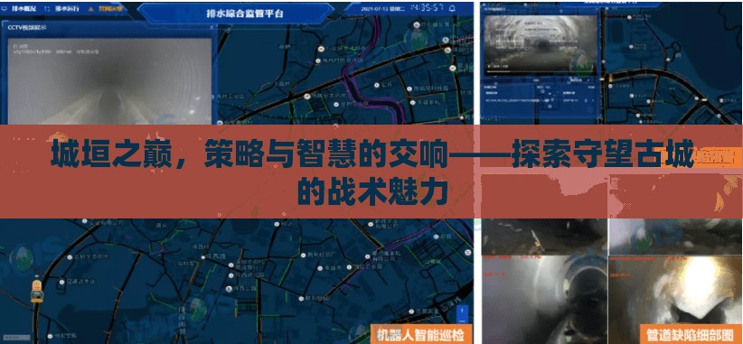城垣之巔的智慧交響，探索守望古城的戰(zhàn)術魅力