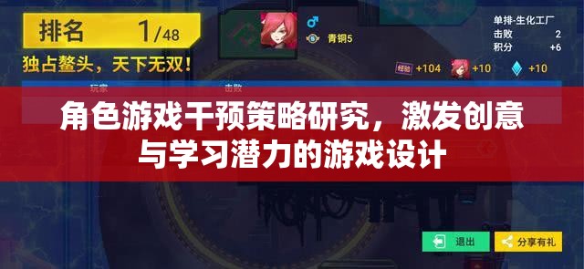 角色游戲干預(yù)策略，激發(fā)創(chuàng)意與學(xué)習(xí)潛力的游戲設(shè)計(jì)