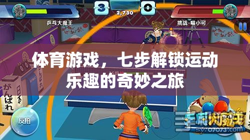 七步解鎖運(yùn)動(dòng)樂趣，體育游戲的奇妙之旅