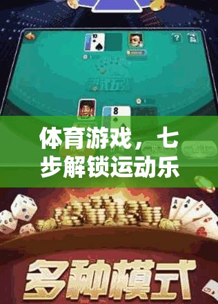 七步解鎖運(yùn)動(dòng)樂趣，體育游戲的奇妙之旅