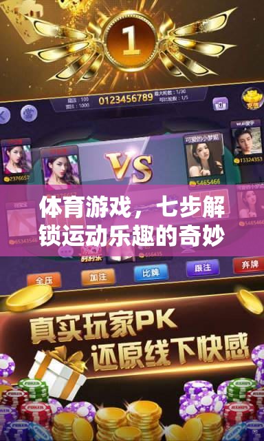 七步解鎖運(yùn)動(dòng)樂趣，體育游戲的奇妙之旅