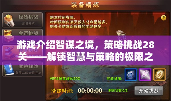 智謀之境，解鎖28關(guān)策略挑戰(zhàn)，探索智慧與策略的極限之旅