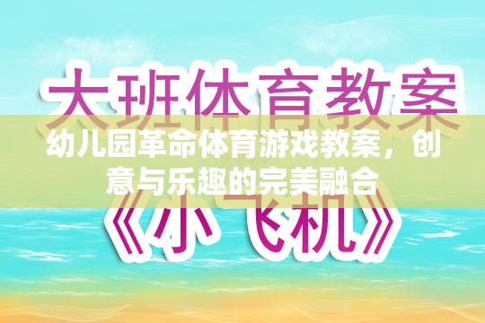 幼兒園革命，創(chuàng)意體育游戲教案，點(diǎn)燃孩子的運(yùn)動(dòng)樂趣