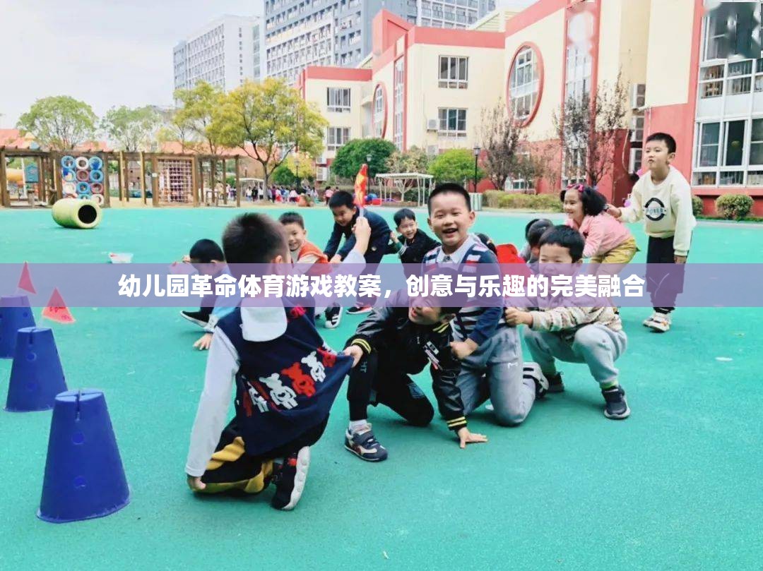 幼兒園革命，創(chuàng)意體育游戲教案，點(diǎn)燃孩子的運(yùn)動(dòng)樂趣