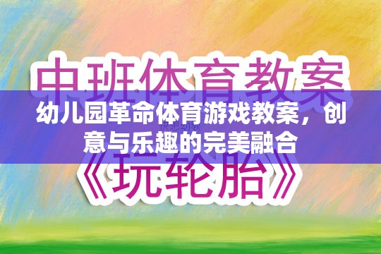 幼兒園革命，創(chuàng)意體育游戲教案，點(diǎn)燃孩子的運(yùn)動(dòng)樂趣