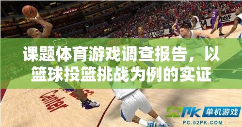 課題體育游戲調查報告，以籃球投籃挑戰(zhàn)為例的實證研究