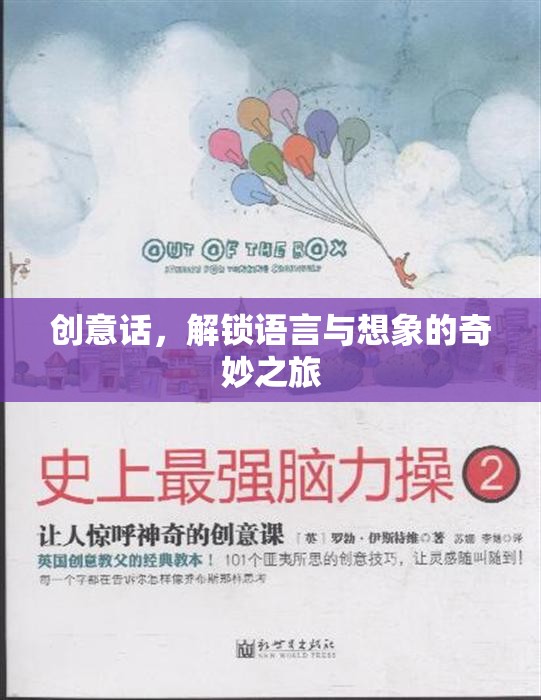 解鎖語言與想象的奇妙之旅，創(chuàng)意的無限可能  第2張