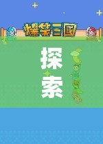 探索未知，游戲匹配與創(chuàng)意的奇妙融合之旅
