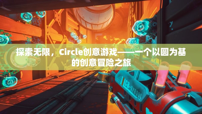 圓啟無限創(chuàng)意，Circle創(chuàng)意游戲的冒險之旅