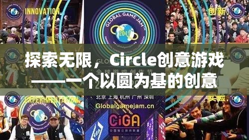 圓啟無限創(chuàng)意，Circle創(chuàng)意游戲的冒險之旅