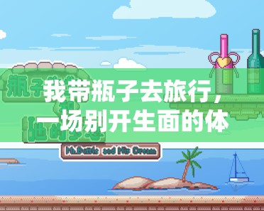 帶瓶子的奇妙旅行，一場(chǎng)別開(kāi)生面的體育游戲探險(xiǎn)