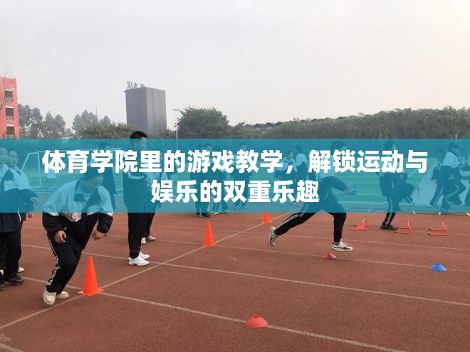 解鎖運(yùn)動與娛樂的雙重樂趣，體育學(xué)院里的游戲教學(xué)