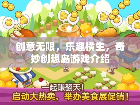 奇妙創(chuàng)想島，創(chuàng)意無限，樂趣橫生的游戲世界