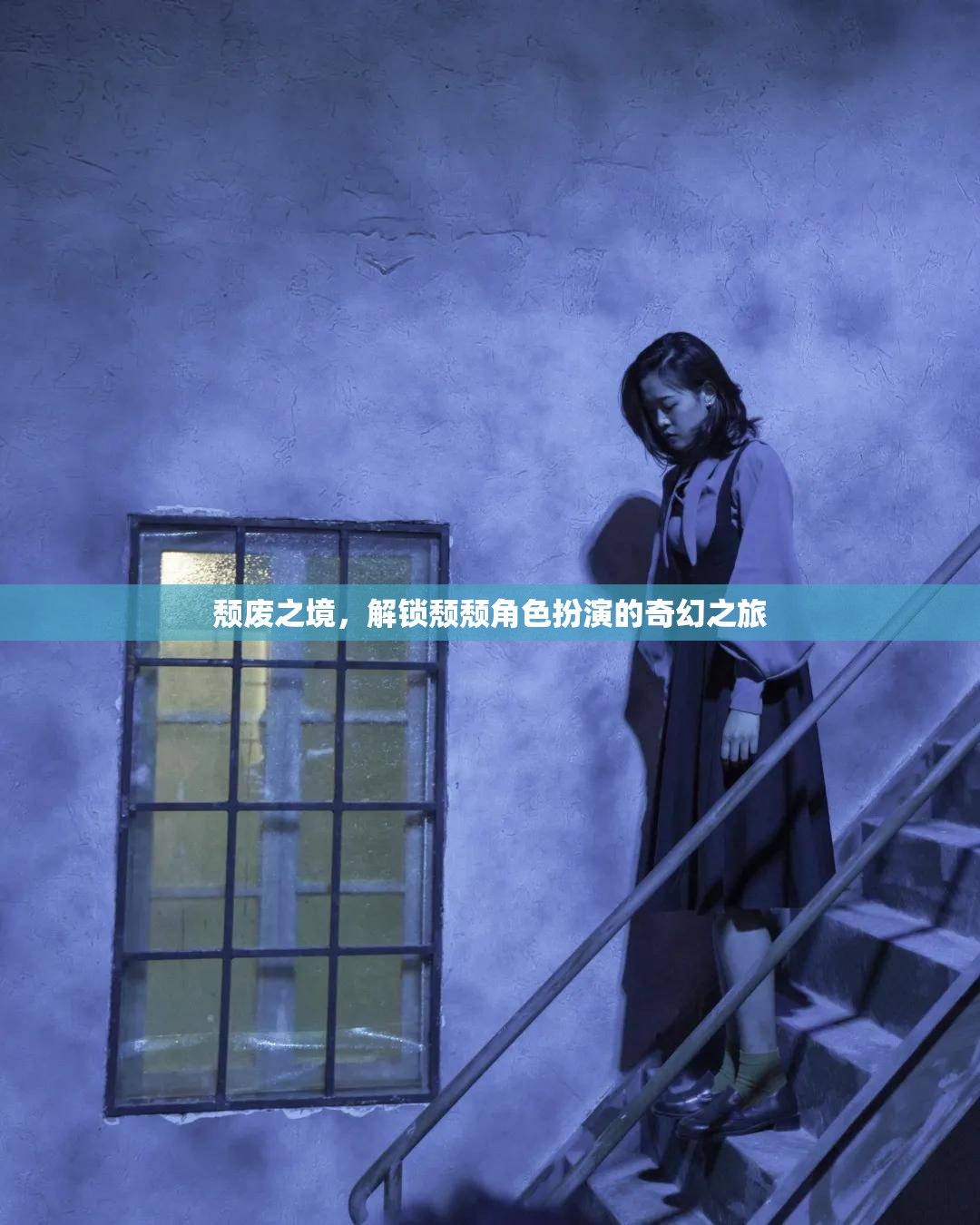 頹廢之境，解鎖奇幻的頹頹角色扮演之旅