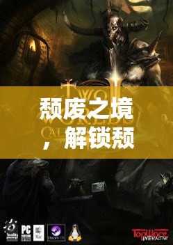 頹廢之境，解鎖奇幻的頹頹角色扮演之旅
