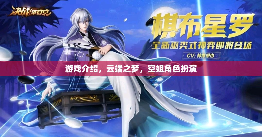 云端之夢，空姐角色扮演的夢幻之旅