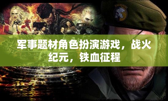 軍事題材角色扮演游戲，戰(zhàn)火紀(jì)元，鐵血征程