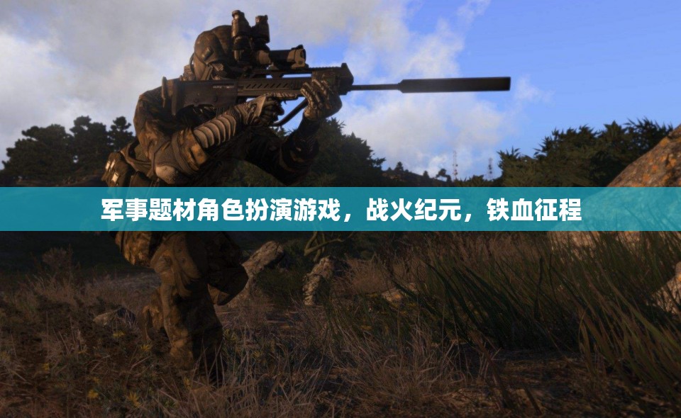 軍事題材角色扮演游戲，戰(zhàn)火紀(jì)元，鐵血征程