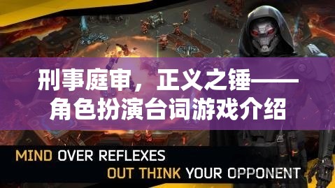 刑事庭審，正義之錘——角色扮演臺詞游戲揭秘