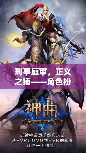 刑事庭審，正義之錘——角色扮演臺詞游戲揭秘