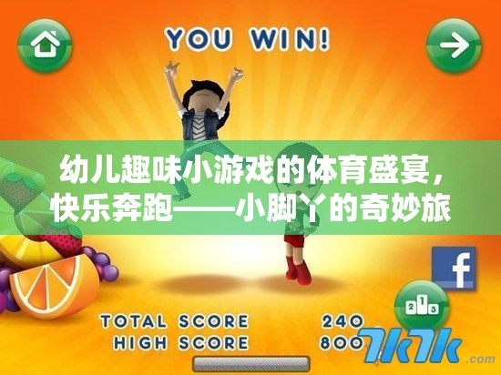 小腳丫的奇妙旅程，幼兒趣味小游戲的體育盛宴  第1張