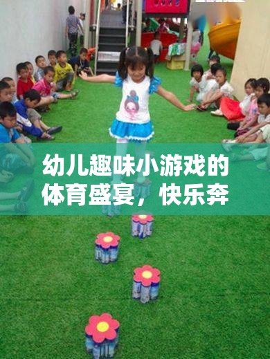小腳丫的奇妙旅程，幼兒趣味小游戲的體育盛宴  第2張