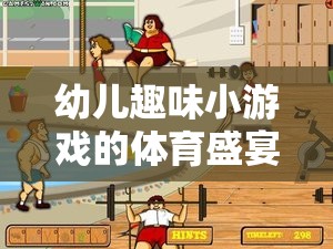 小腳丫的奇妙旅程，幼兒趣味小游戲的體育盛宴  第3張