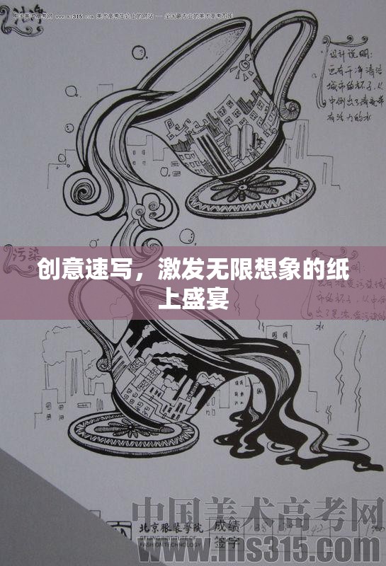 創(chuàng)意速寫，激發(fā)無限想象的紙上盛宴