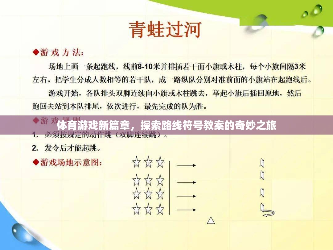 探索路線符號，開啟體育游戲教學(xué)的新篇章