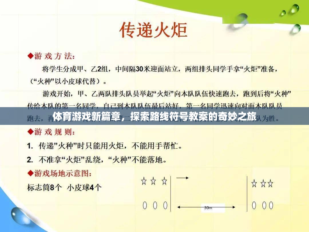 探索路線符號，開啟體育游戲教學(xué)的新篇章