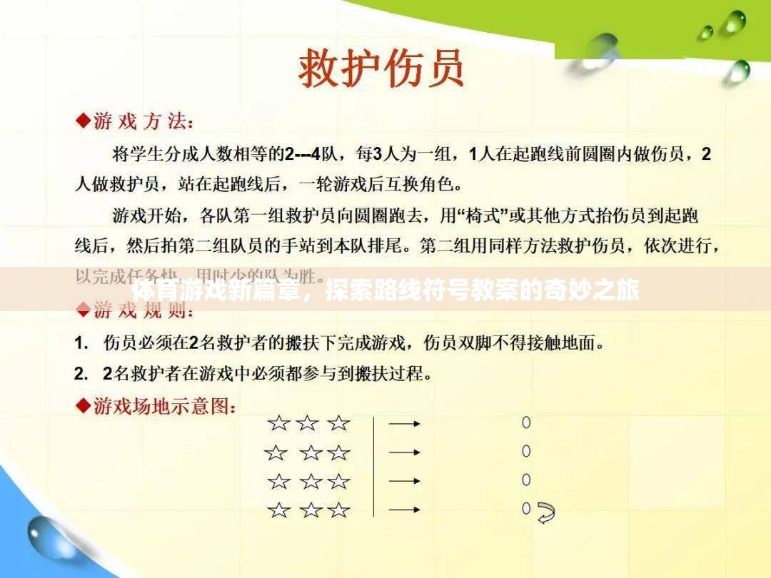探索路線符號，開啟體育游戲教學(xué)的新篇章