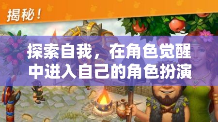 角色覺醒，探索自我，進(jìn)入深度角色扮演之旅