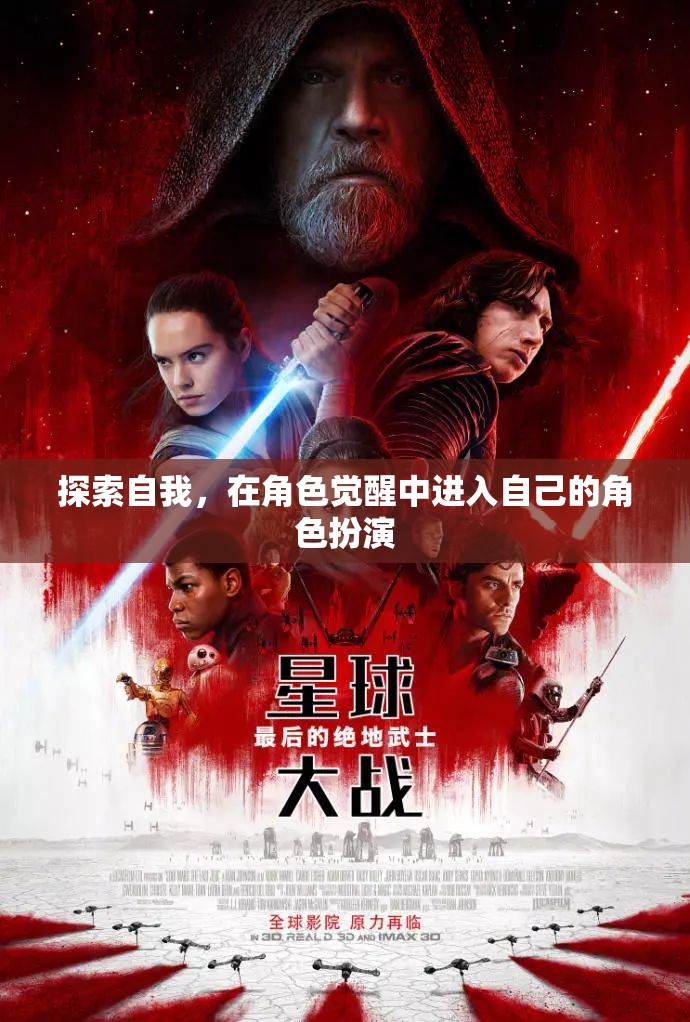 角色覺醒，探索自我，進(jìn)入深度角色扮演之旅
