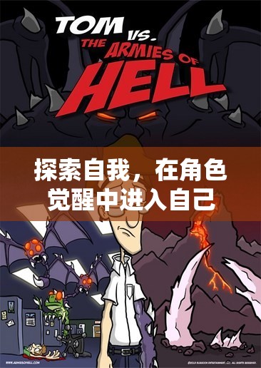角色覺醒，探索自我，進(jìn)入深度角色扮演之旅