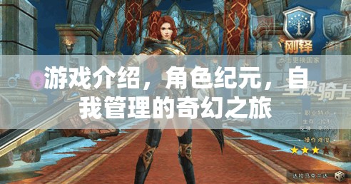 紀(jì)元之夢，角色扮演與自我管理的奇幻之旅