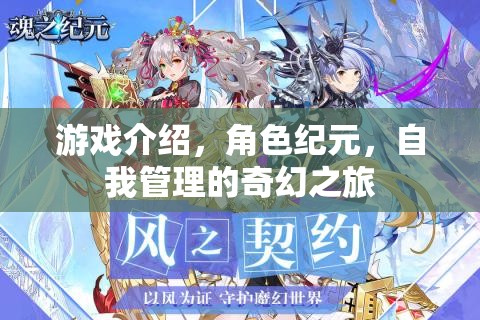 紀(jì)元之夢，角色扮演與自我管理的奇幻之旅