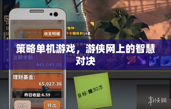 游俠網(wǎng)上的智慧對決，策略單機游戲的深度挑戰(zhàn)