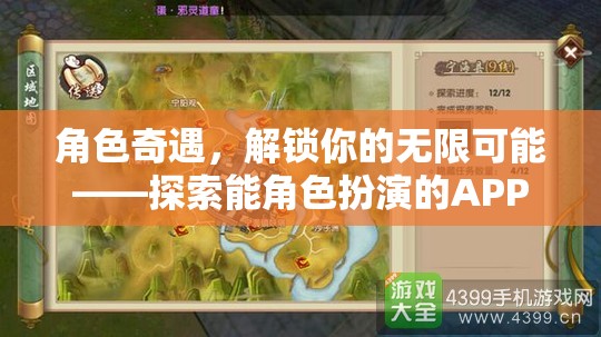 解鎖無限可能，探索角色扮演APP的奇妙世界