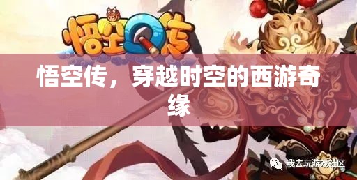 穿越時空的西游奇緣，悟空傳