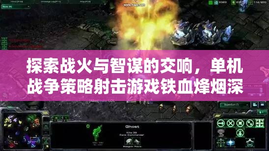 鐵血烽煙，戰(zhàn)火與智謀的交響——單機(jī)戰(zhàn)爭策略射擊游戲深度解析