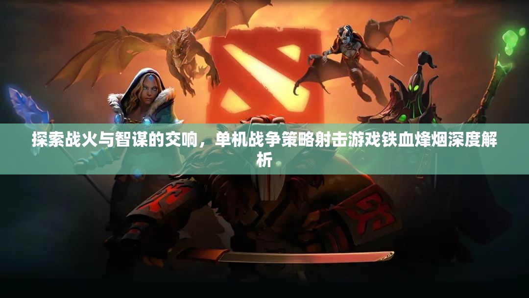 鐵血烽煙，戰(zhàn)火與智謀的交響——單機(jī)戰(zhàn)爭策略射擊游戲深度解析
