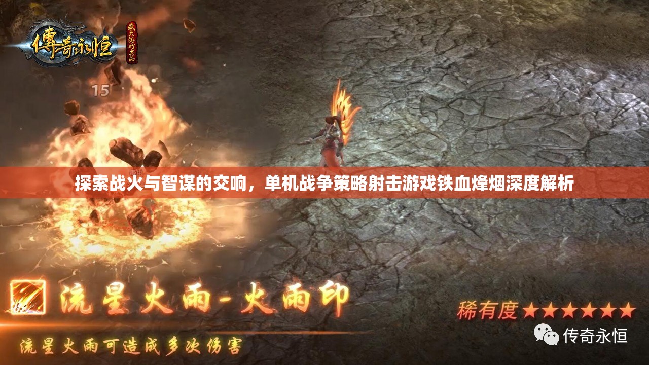 鐵血烽煙，戰(zhàn)火與智謀的交響——單機(jī)戰(zhàn)爭策略射擊游戲深度解析