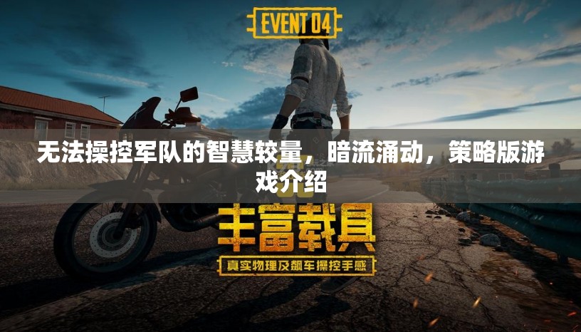 無法操控軍隊(duì)的智慧較量，暗流涌動(dòng)，策略版游戲介紹