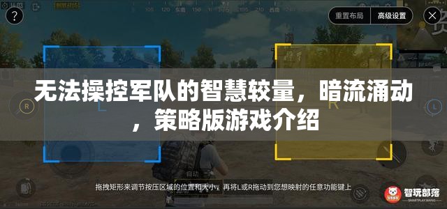 無法操控軍隊(duì)的智慧較量，暗流涌動(dòng)，策略版游戲介紹
