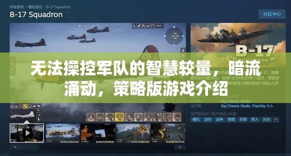 無法操控軍隊(duì)的智慧較量，暗流涌動(dòng)，策略版游戲介紹