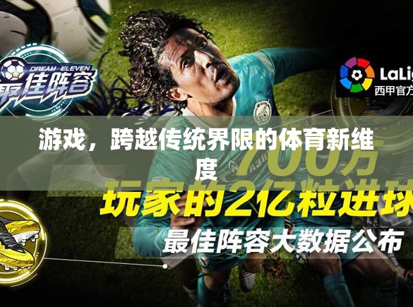 跨越傳統(tǒng)界限，游戲開啟體育新維度