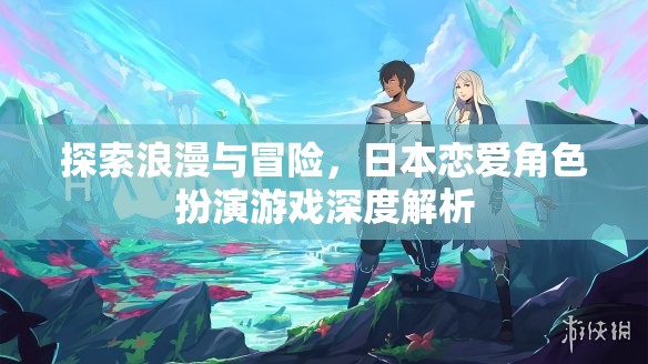 探索浪漫與冒險，日本戀愛角色扮演游戲深度解析
